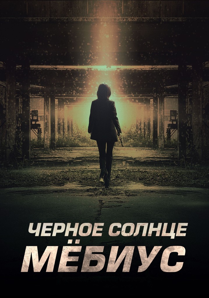 Черное солнце проект мебиус сериал